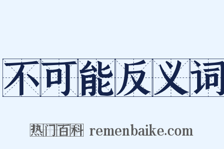 不可能反义词是什么意思的图片